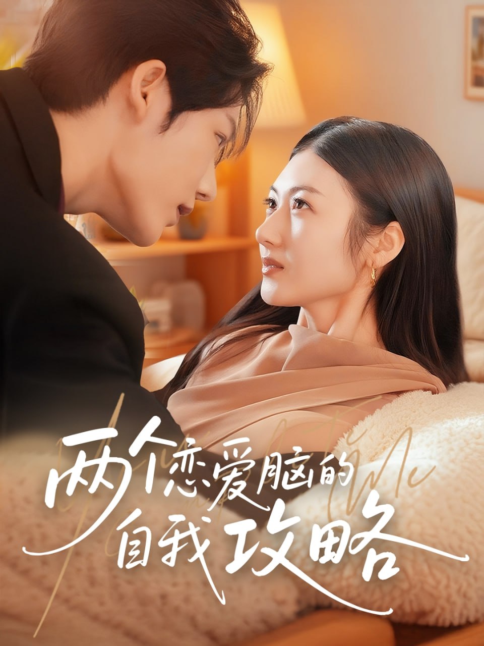 两个恋爱脑的自我攻略(全集)