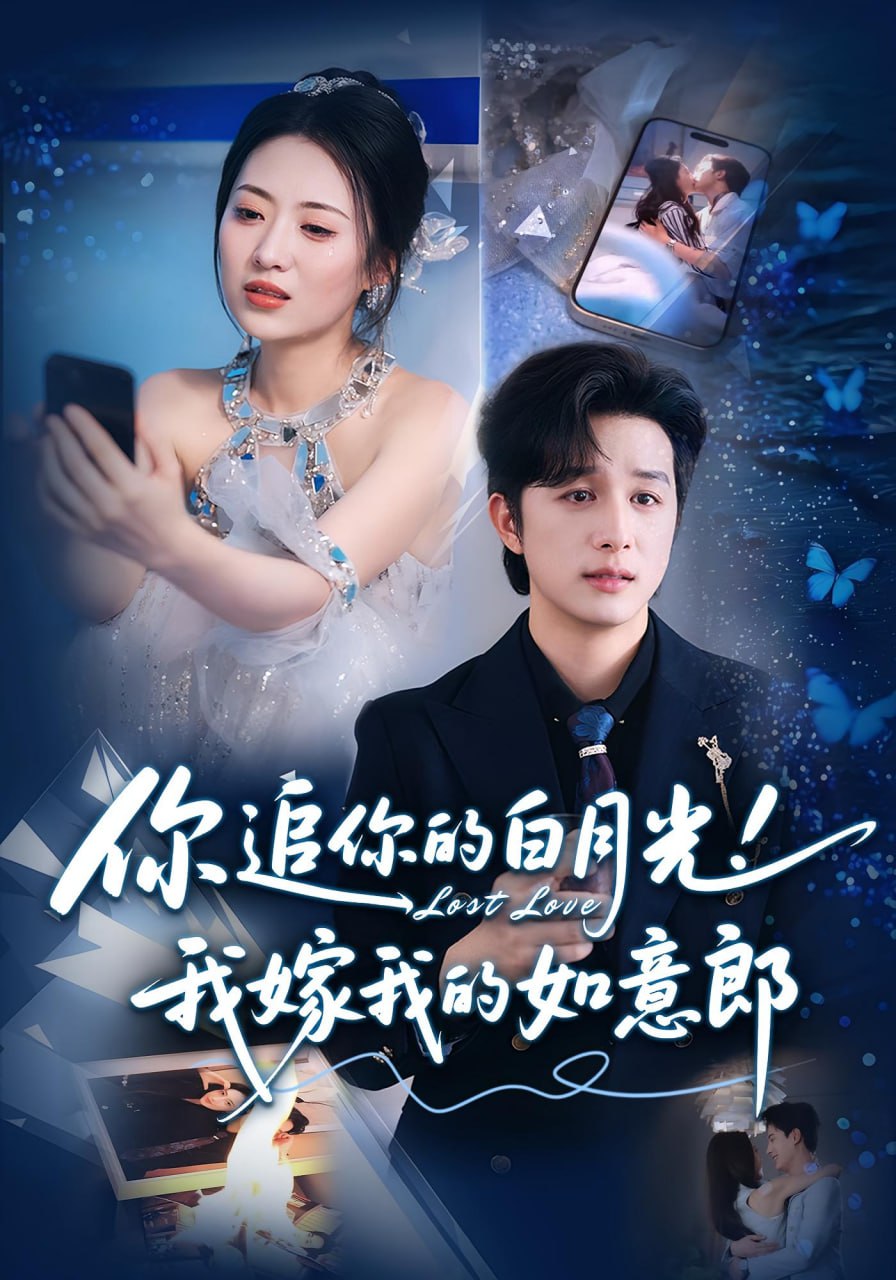 你追你的白月光！我嫁我的如意郎（你追你的白月光！我嫁我的如意郎）(全集)