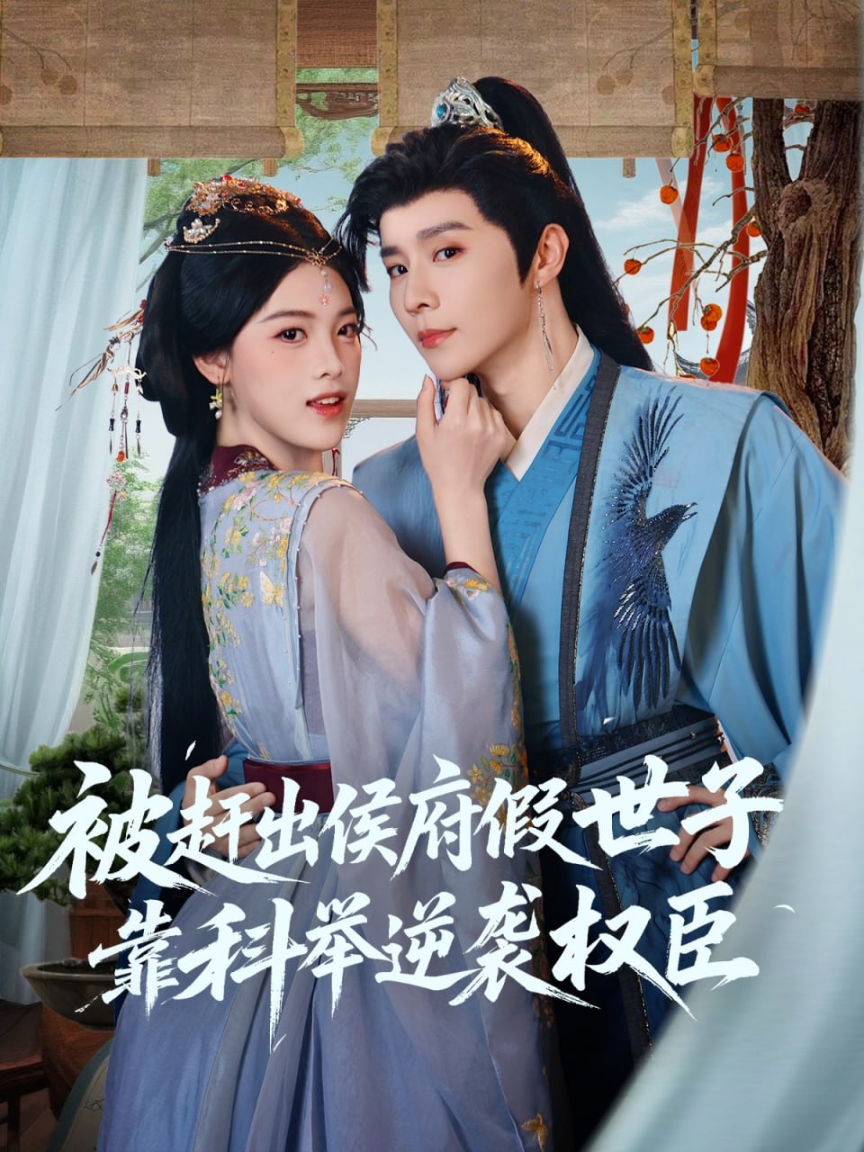 被赶出侯府假世子靠科举逆袭权臣(全集)