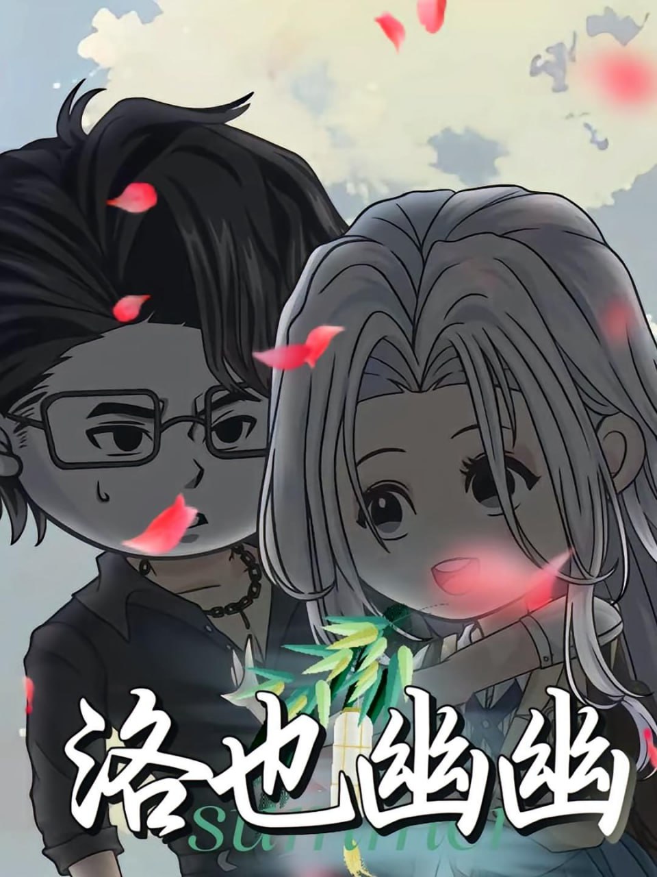 洛也幽幽(全集)