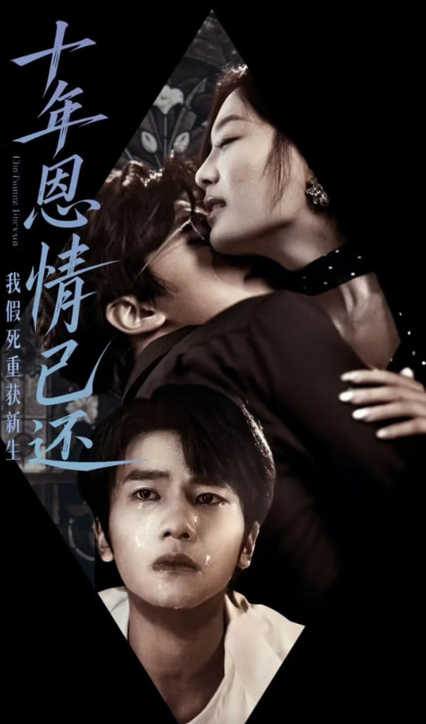 十年恩情已还我假死重获新生(全集)