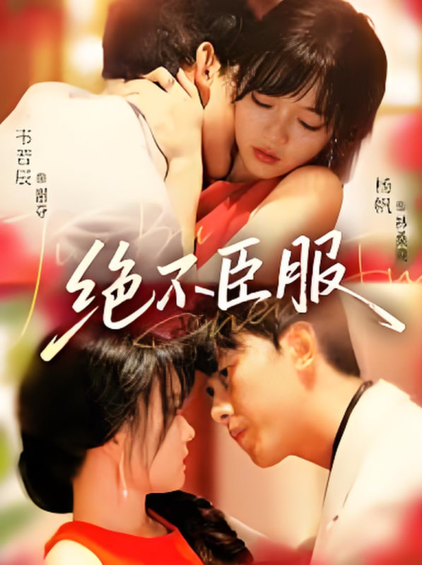 绝不臣服(全集)