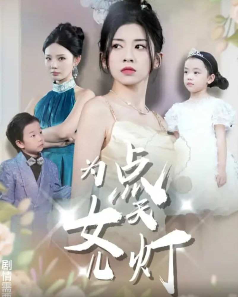 为女儿点天灯(全集)