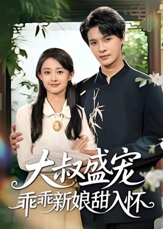 大叔盛宠乖乖新娘甜入怀(全集)