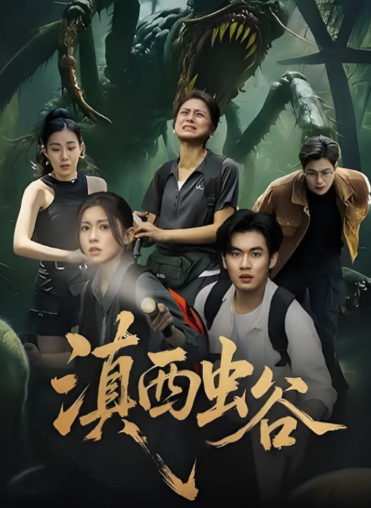 滇西虫谷(全集)