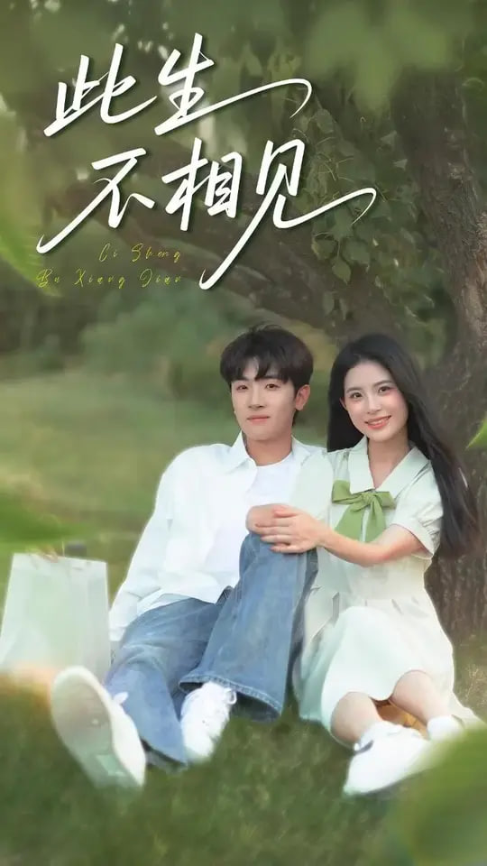 此生不相见(全集)