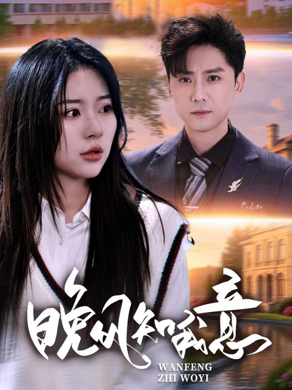 晚风知我意 2025(全集)