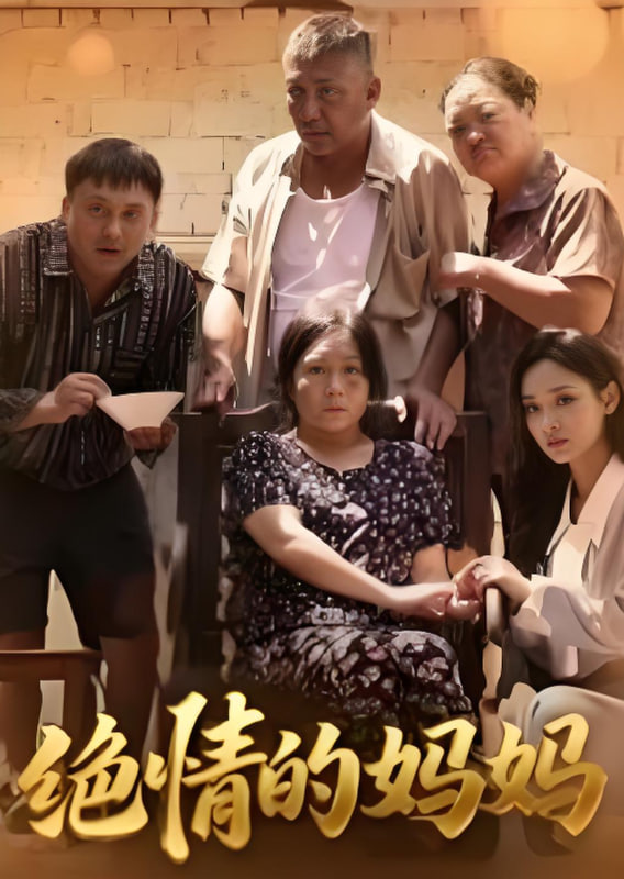 绝情的妈妈(全集)