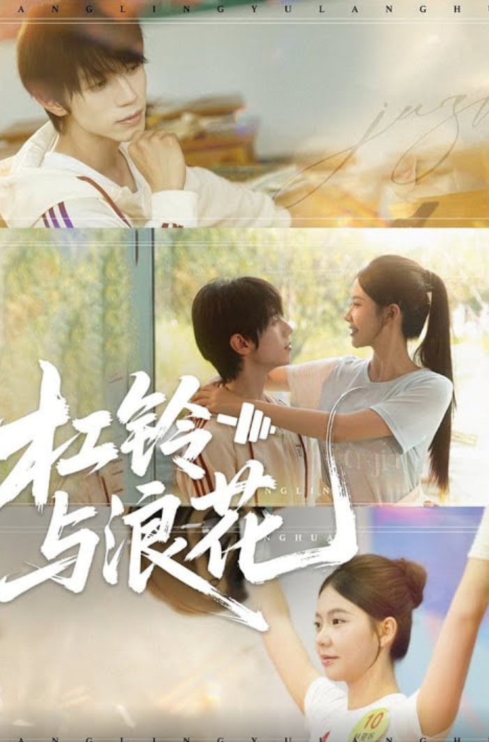 杠铃与浪花(全集)