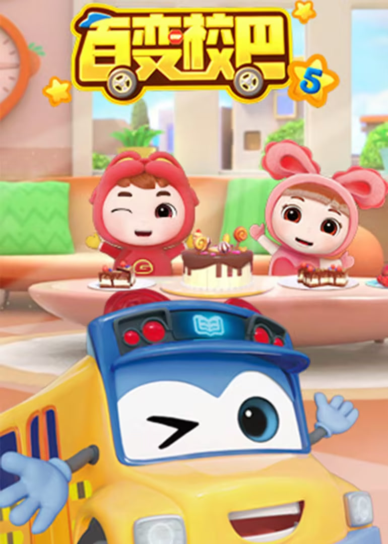 百变校巴 第五季(全集)