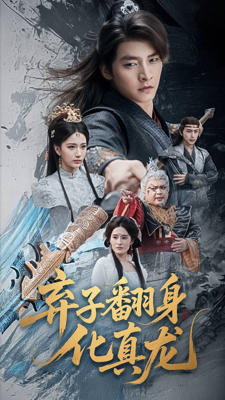 弃子翻身化真龙(全集)