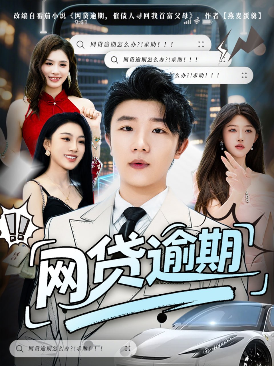 网贷逾期(全集)