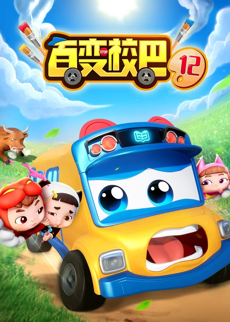 百变校巴 第十二季(全集)