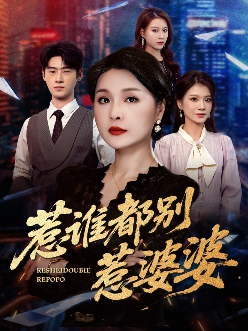 惹谁都别惹婆婆(全集)