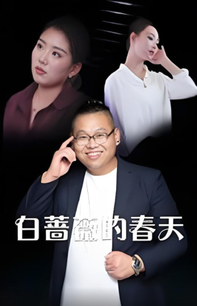 白蔷薇的春天(全集)