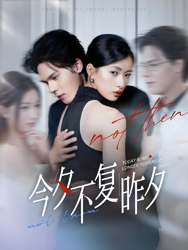 今夕不复昨夕(全集)