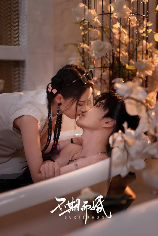 不期而婚(全集)