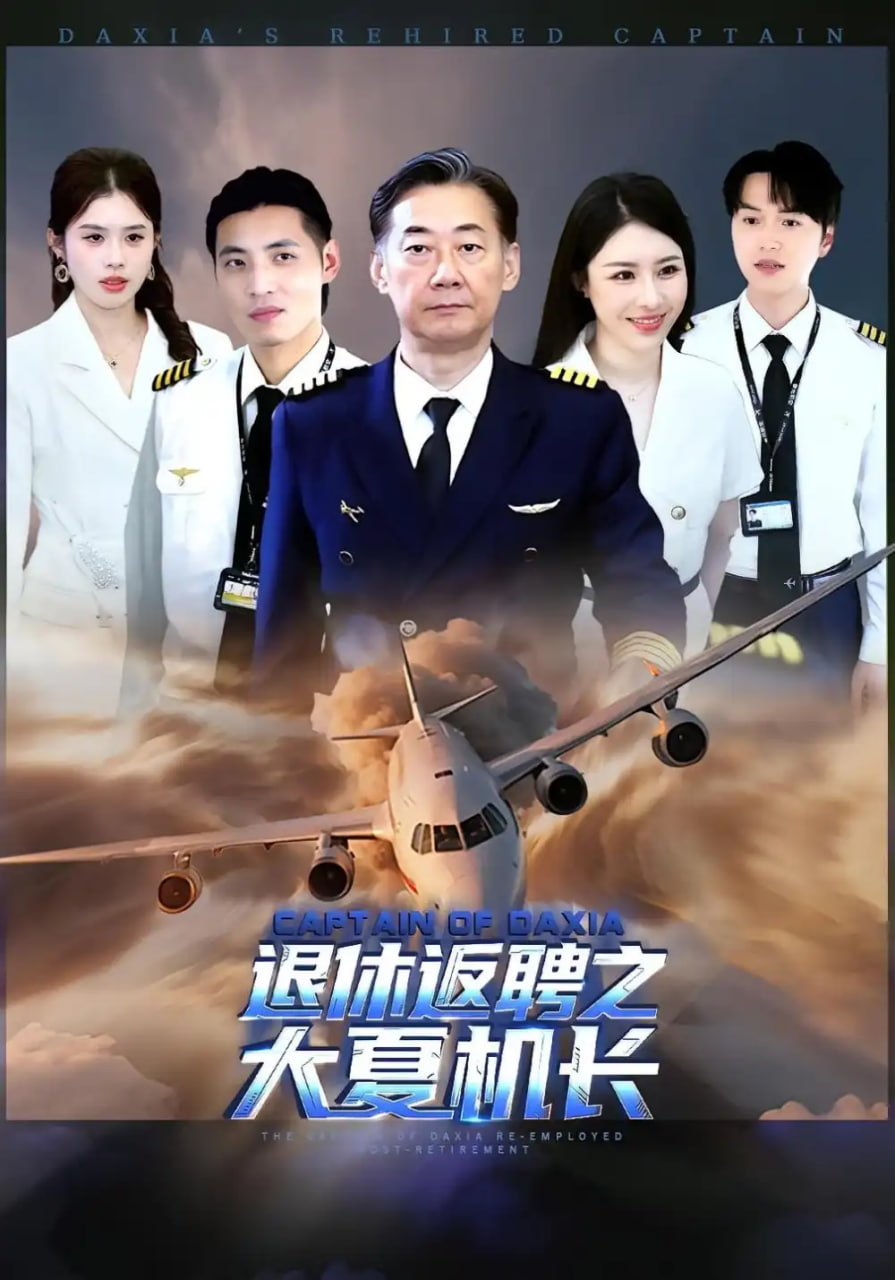 退休返聘之大夏机长(全集)