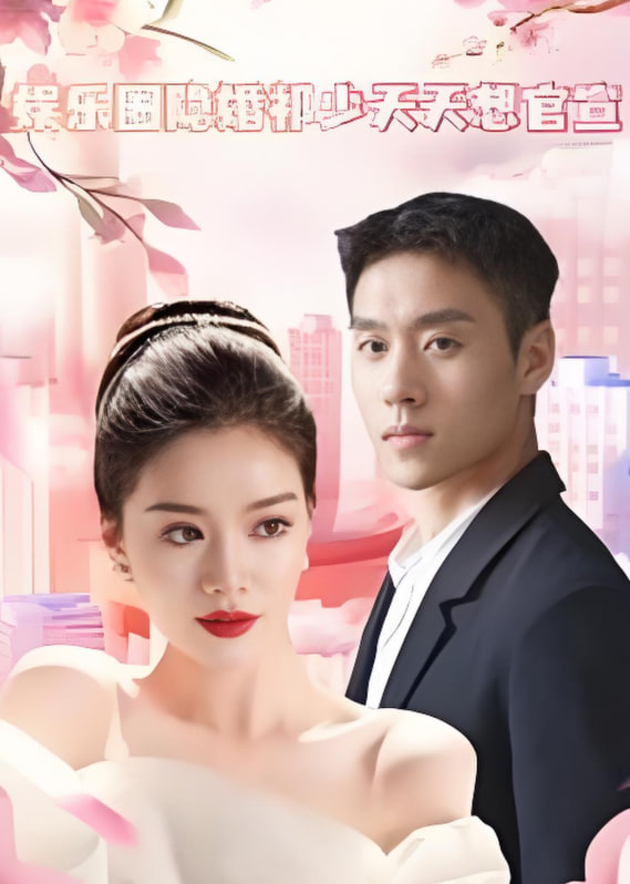 娱乐圈隐婚祁少天天想官宣(全集)