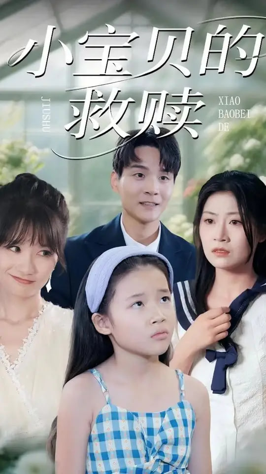 小宝贝的救赎(全集)