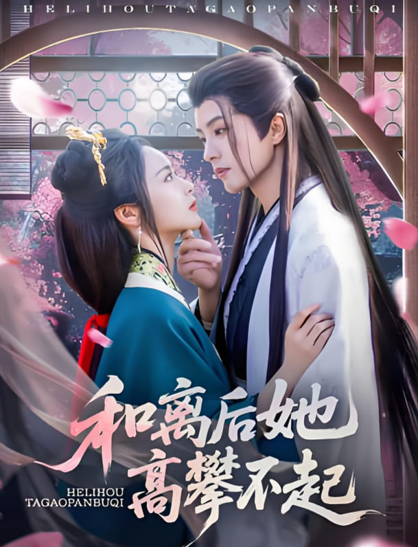 和离后她高攀不起(全集)