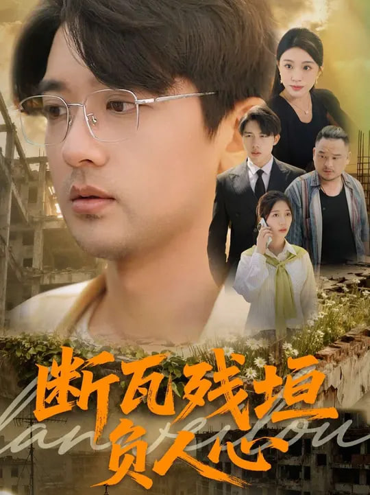 断瓦残垣负人心(全集)