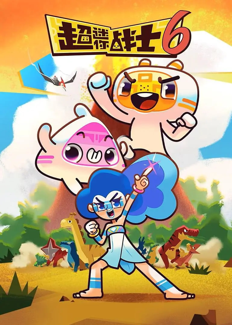 超迷你战士 第六季(全集)