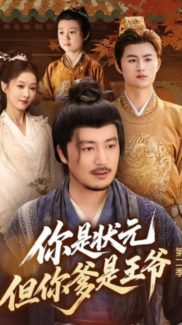 你是状元但你爹是王爷第二季(全集)