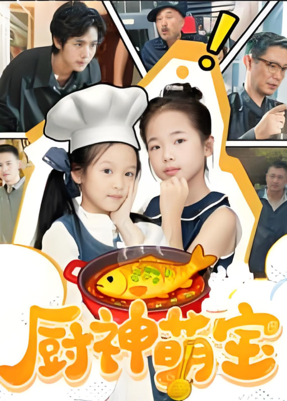 厨神萌宝(全集)