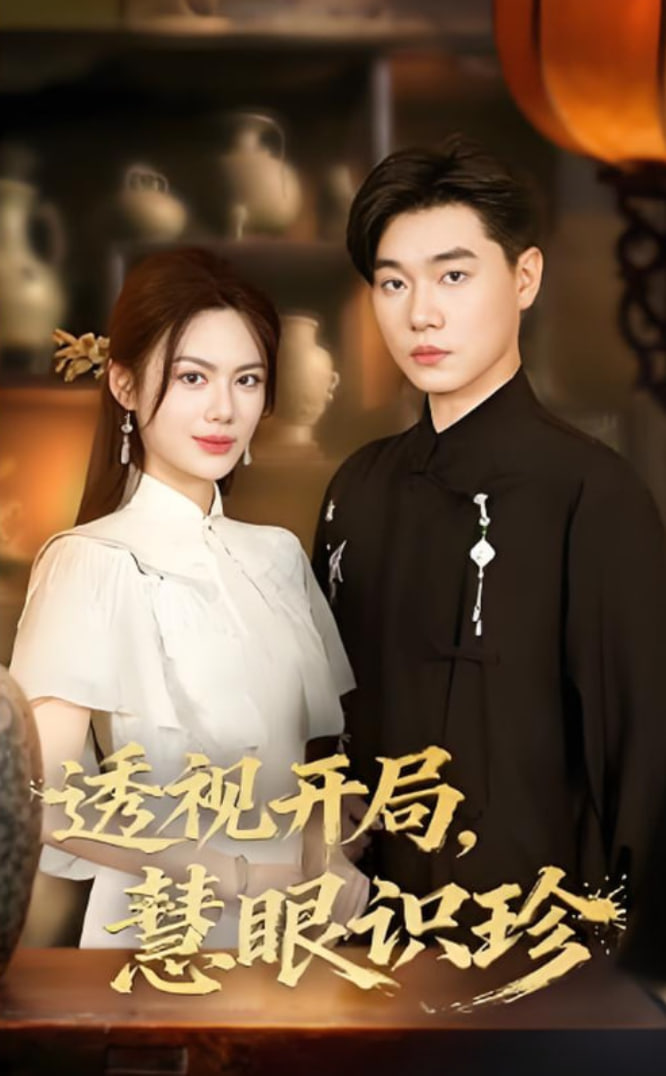 透视开局慧眼识珍(全集)