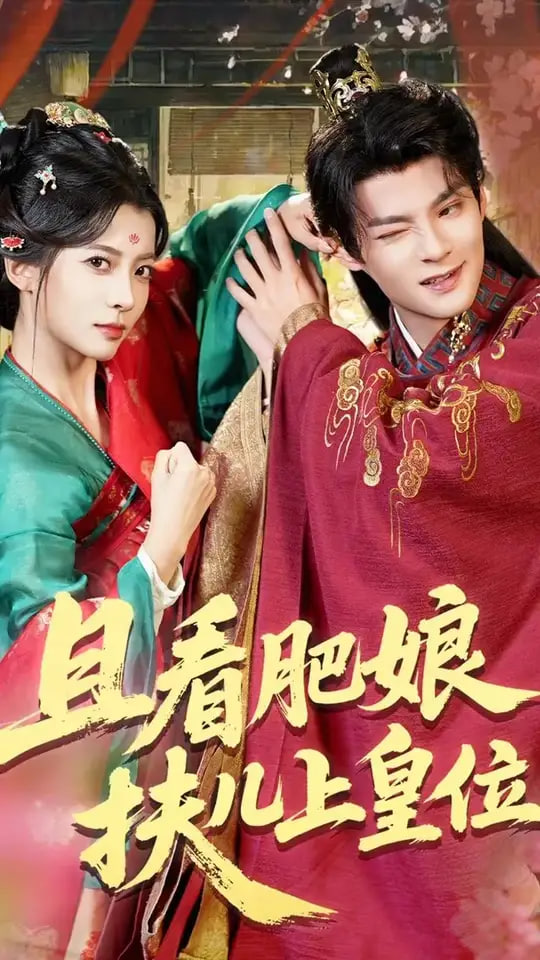 且看肥娘扶儿上皇位(全集)