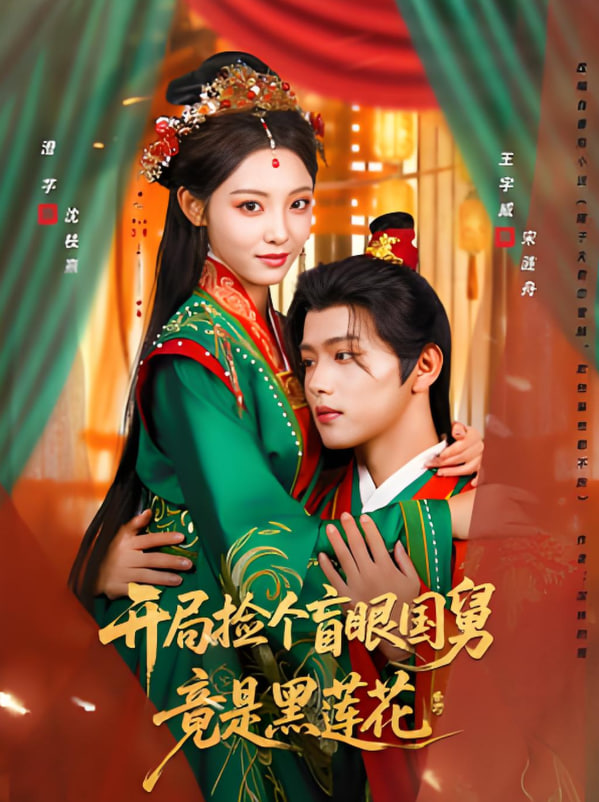开局捡个盲眼国舅竟是黑莲花(全集)