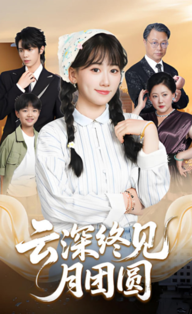 云深终见月团圆(全集)