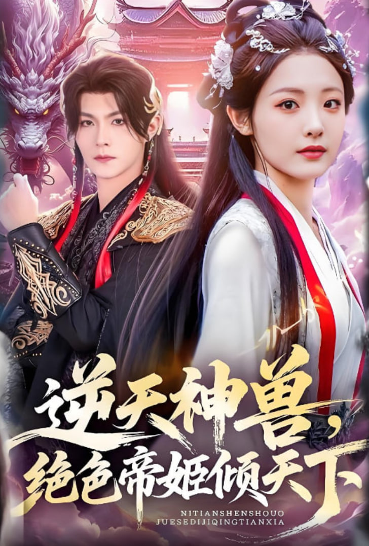 逆天神兽绝色帝姬倾天(全集)