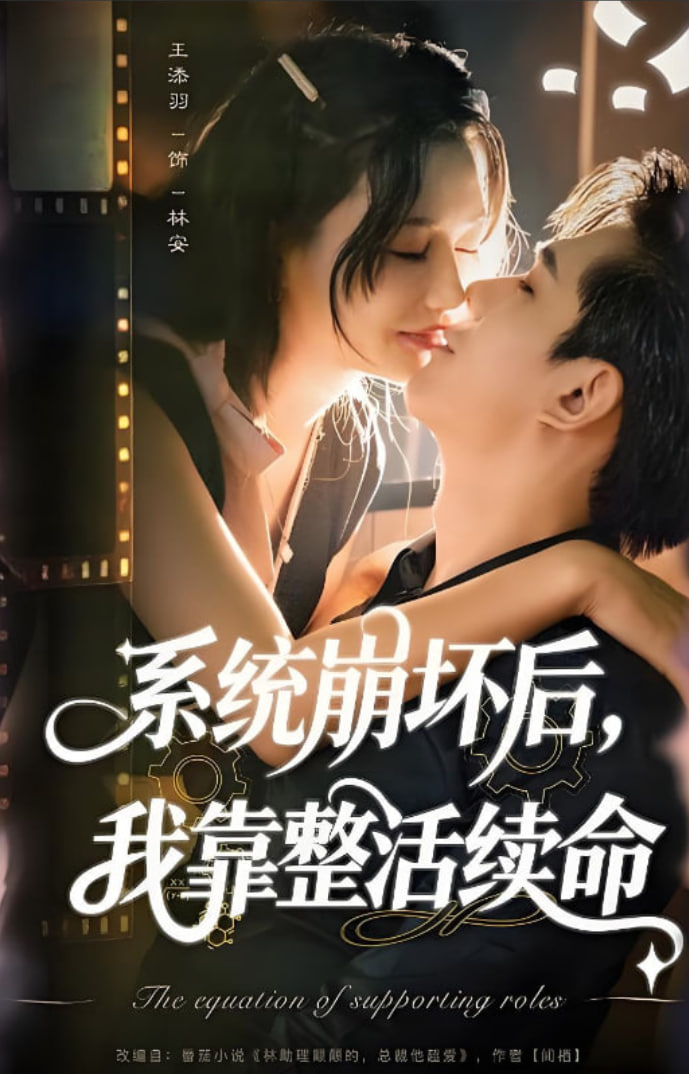 系统崩坏后我靠整活续命(全集)