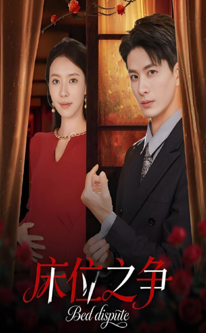 床位之争(全集)
