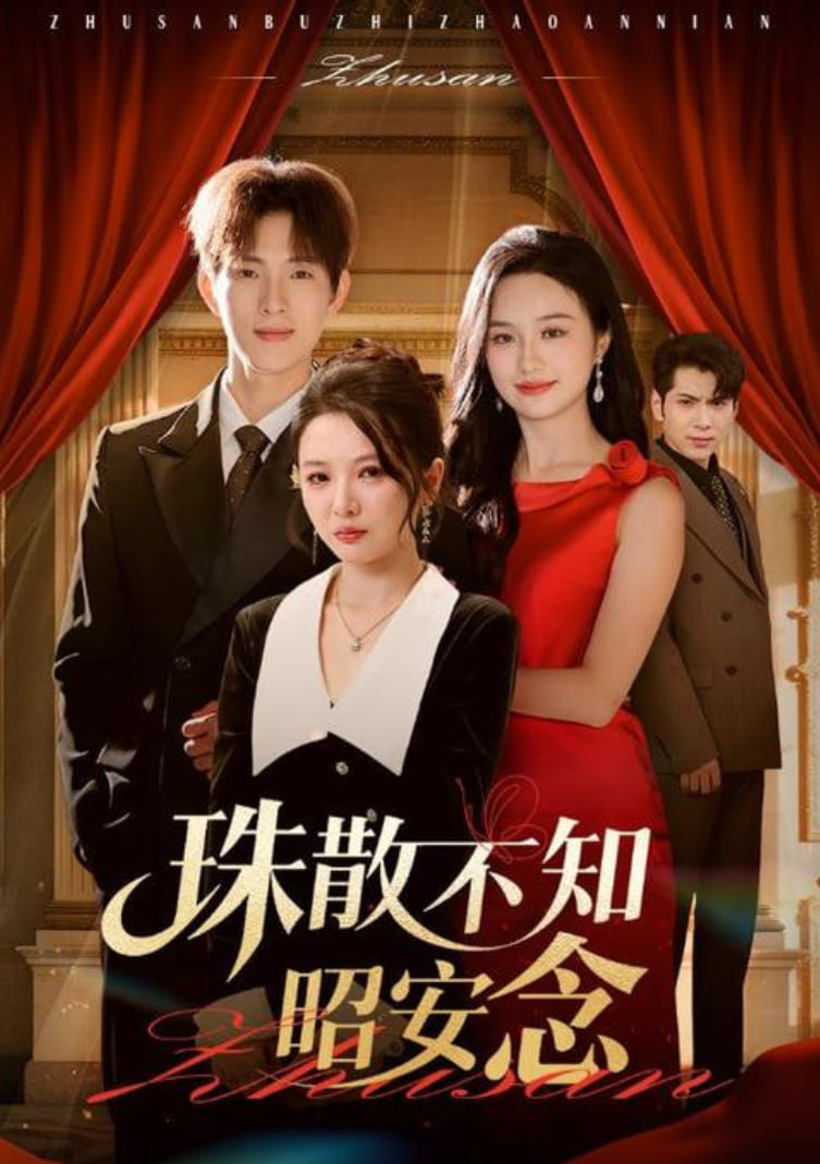 珠散不知昭安念(全集)