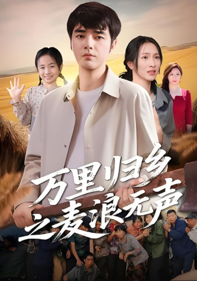 万里归乡之麦浪无声(全集)