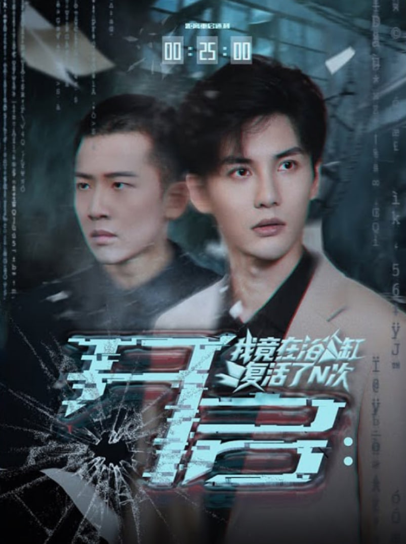 开启我竟在浴缸复活了N次(全集)