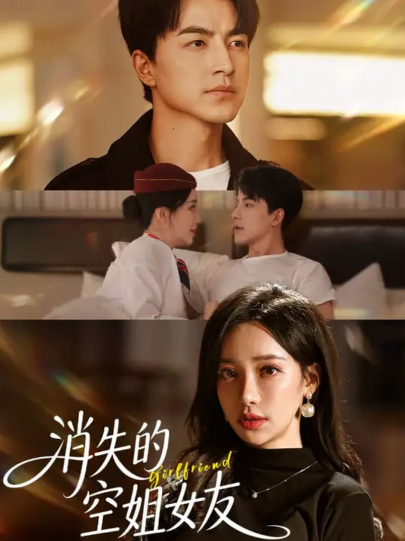 消失的空姐女友(全集)