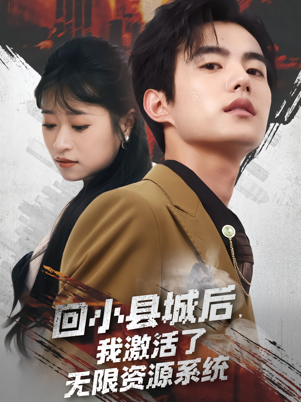 回小县城后我激活了无限资源系统（回小县城后我激活了无限资源系统）(全集)