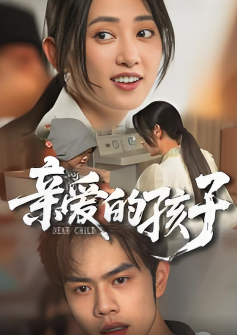 亲爱的孩子 2025(全集)