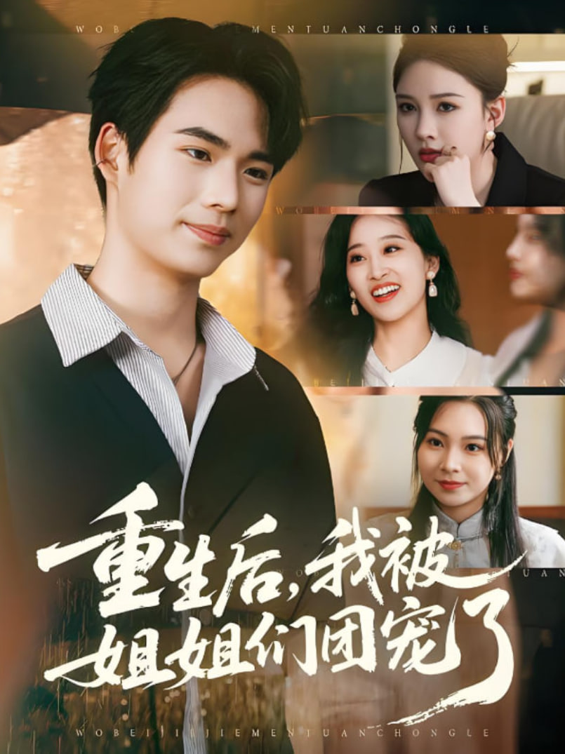 重生后我被姐姐们团宠了(全集)