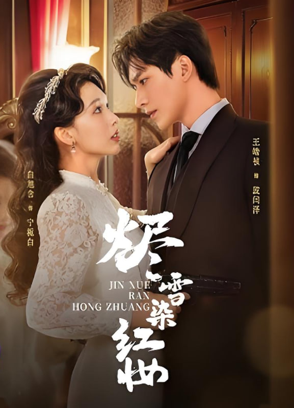 烬雪染红妆(全集)