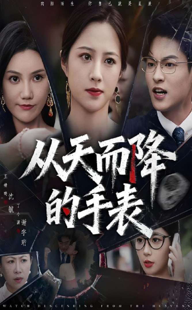 从天而降的手表(全集)