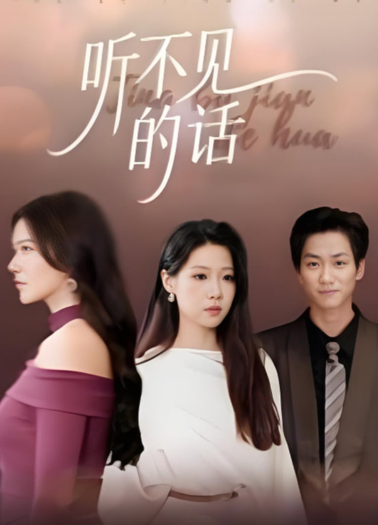 听不见的话(全集)