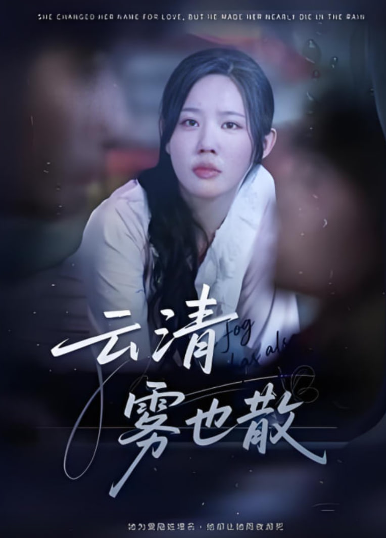 云清雾也散(全集)