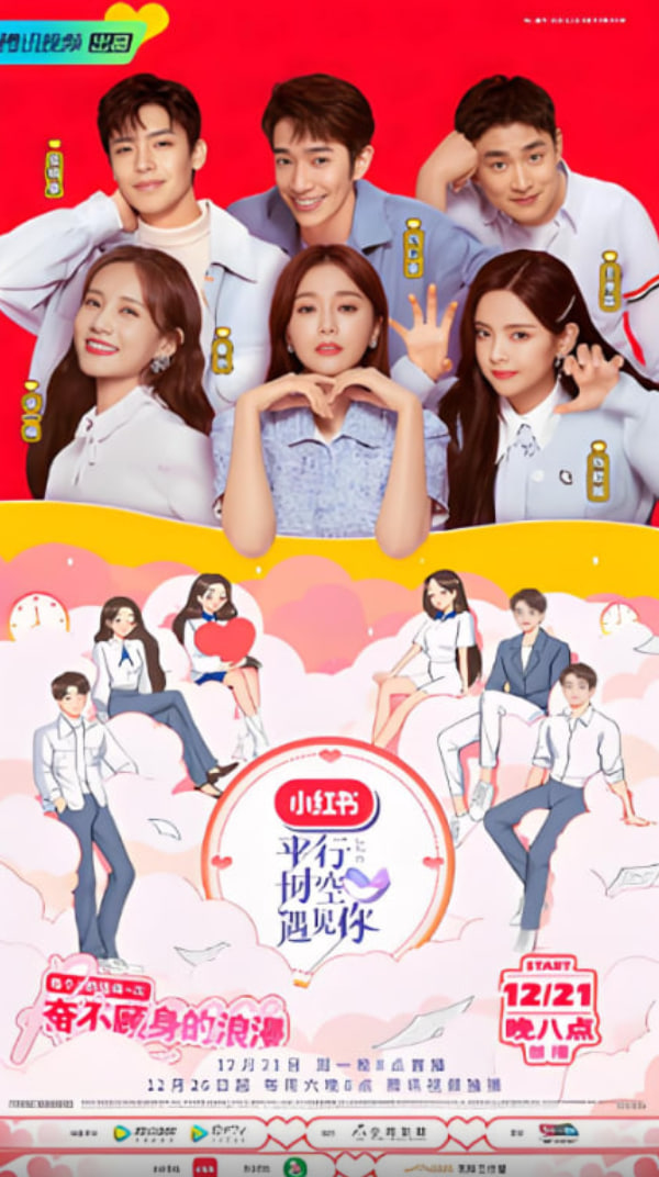 平行时空遇见你(全集)