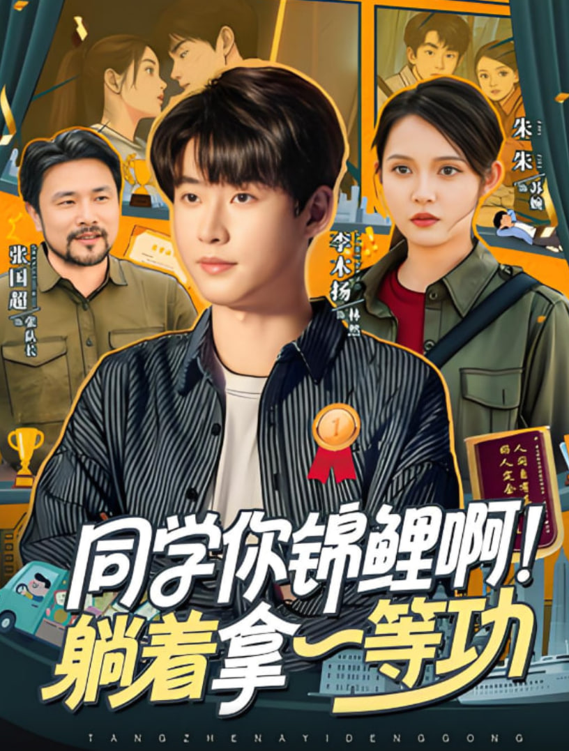 同学你锦鲤啊！躺着拿一等功(全集)