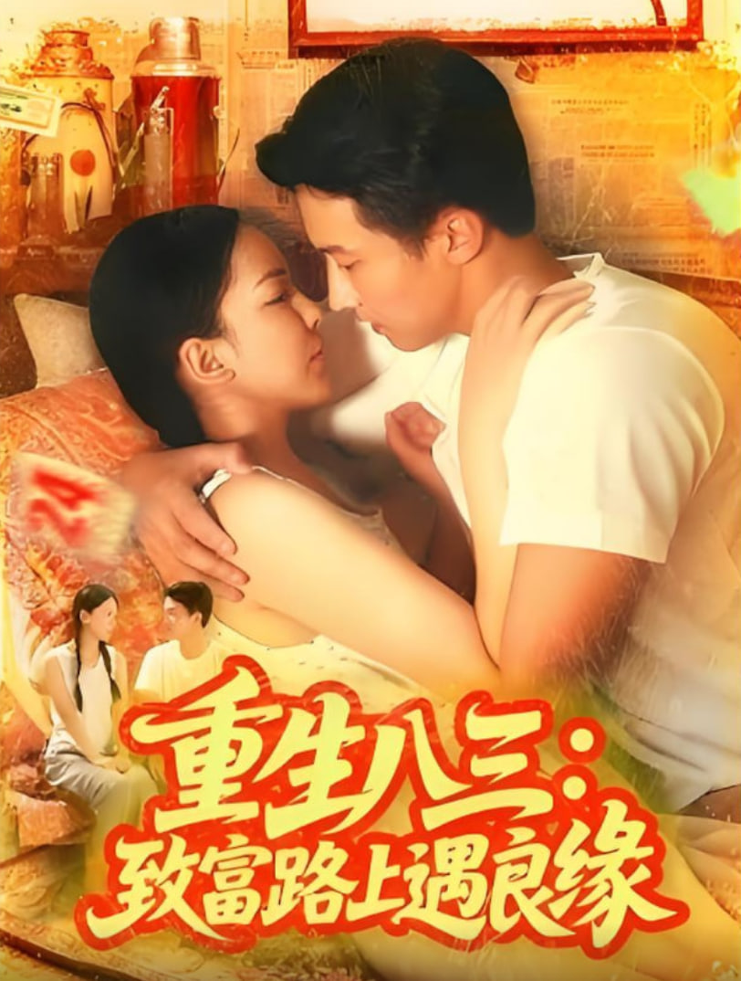 重生八三致富路上遇良缘(全集)